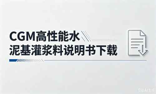 环县厂家：CGM高性能水泥基灌浆料说明书PDF（纯白无LOGO）